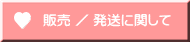 販売 ／ 発送に関して 