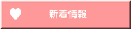 新着情報 