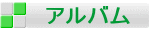 アルバム